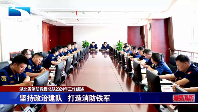 擎旗領(lǐng)航聚力量 砥礪奮進(jìn)新征程一一湖北消防2024年工作綜述(圖1)