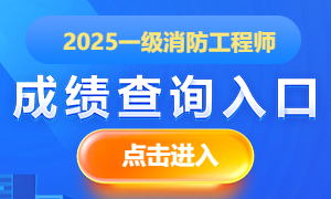 2025年遼寧一級消防工程師成績查詢時間(圖2)
