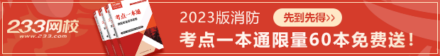 2024年消防工程師報名考試時間(圖1)