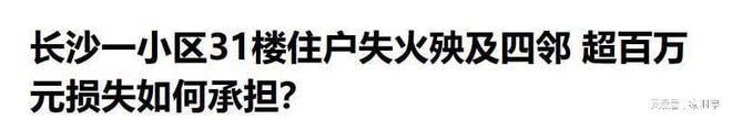 凌晨大火燒穿31層！業(yè)主哭訴：物業(yè)公司必須負(fù)責(zé)消防栓居然沒水(圖12)