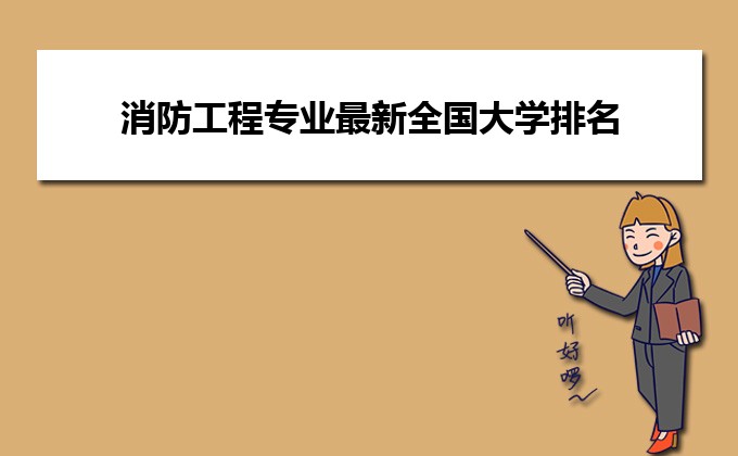 高考消防工程專(zhuān)業(yè)最新全國(guó)大學(xué)排名(學(xué)科評(píng)估排行榜)(圖1)