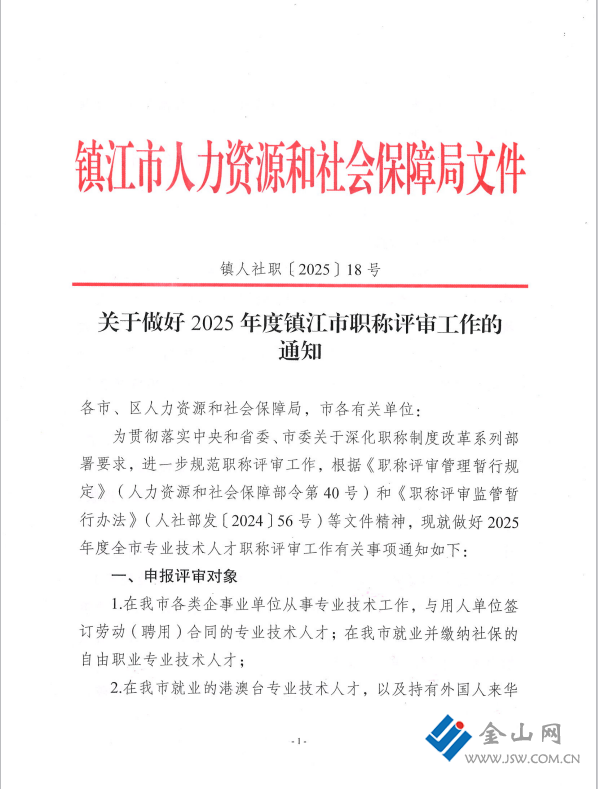 鎮(zhèn)江人社全面啟動(dòng)2025年度全市職稱評審工作(圖1)