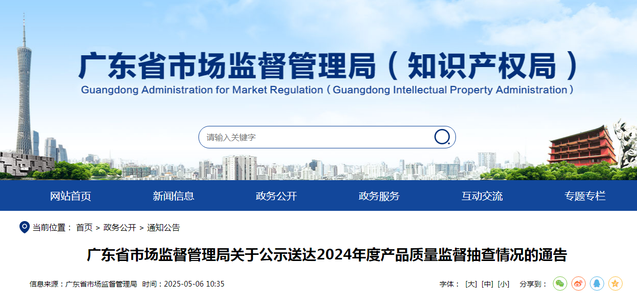 廣東省市場監(jiān)督管理局發(fā)布關(guān)于公示送達(dá)2024年度產(chǎn)品質(zhì)量監(jiān)督抽查情況的通告(圖1)