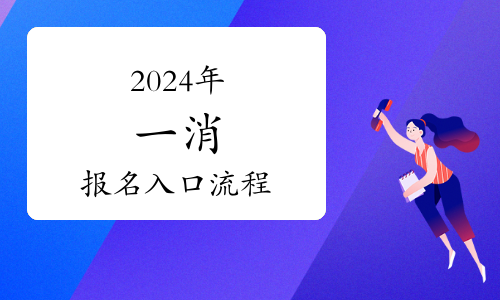 2024國家報考消防工程師一級條件(圖1)