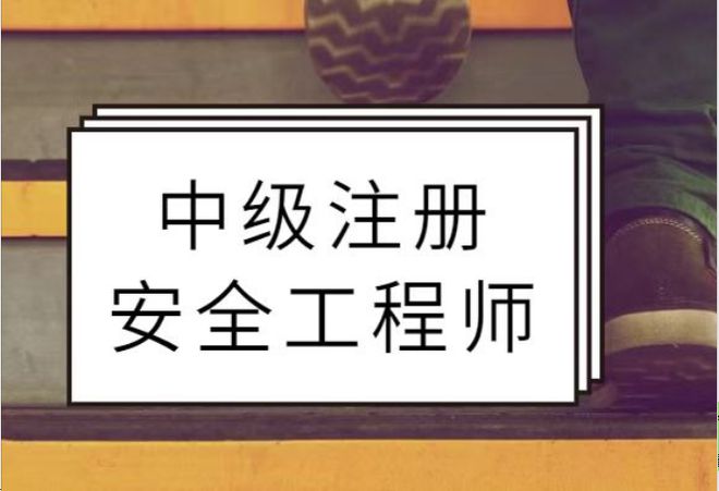 注冊安全工程師（注安）：守護(hù)生命的“職場通行證”(圖1)