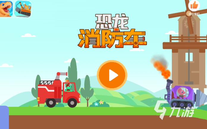 值得玩的滅火游戲合集2025 可玩性高的滅火游戲大全(圖1)