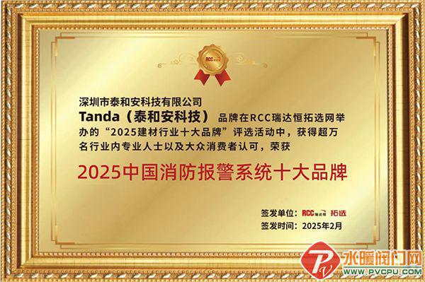 泰和安摘得2025年消防報(bào)警與消防器材十大品牌雙項(xiàng)榮譽(yù)(圖1)
