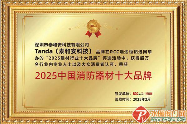 泰和安摘得2025年消防報(bào)警與消防器材十大品牌雙項(xiàng)榮譽(yù)(圖2)
