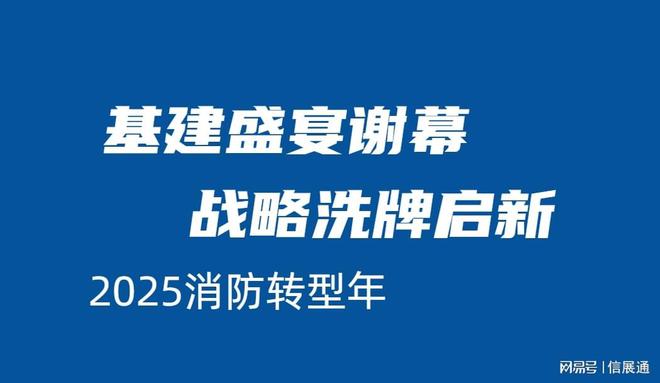 2025消防轉(zhuǎn)折年：基建盛宴謝幕戰(zhàn)略洗牌啟新(圖1)