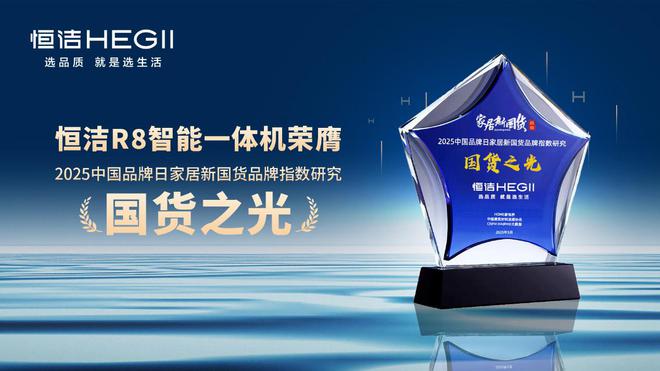 再樹標(biāo)桿！恒潔連續(xù)六年榮膺家居國貨衛(wèi)浴行業(yè)領(lǐng)軍品牌(圖8)
