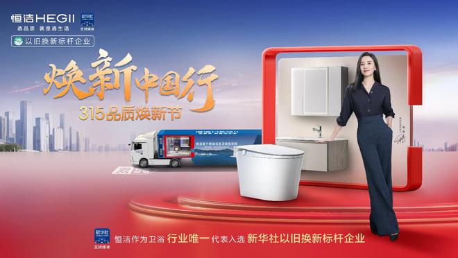 再樹標(biāo)桿！恒潔連續(xù)六年榮膺家居國貨衛(wèi)浴行業(yè)領(lǐng)軍品牌(圖3)