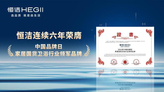 再樹標(biāo)桿！恒潔連續(xù)六年榮膺家居國貨衛(wèi)浴行業(yè)領(lǐng)軍品牌(圖2)