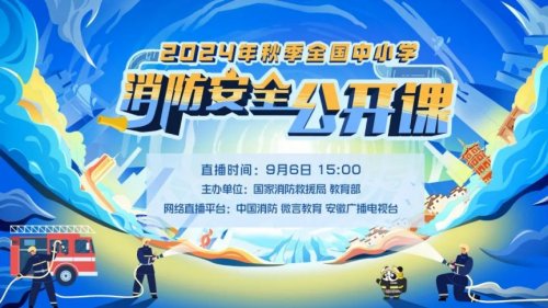 2024秋季全國中小學消防安全公開課直播回放入口(圖1)