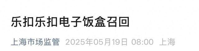 “樂扣樂扣”召回一批加熱飯盒(圖1)