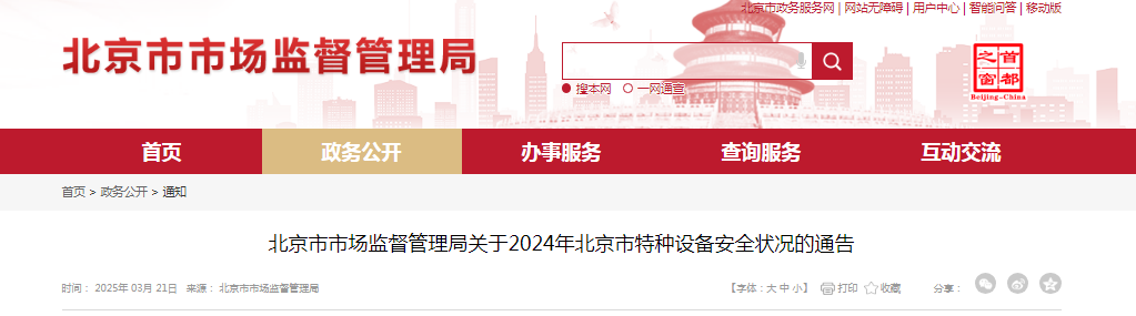 北京市市場監(jiān)督管理局發(fā)布關(guān)于2024年北京市特種設(shè)備安全狀況的通告(圖1)