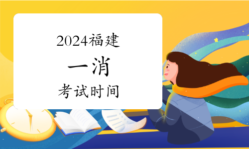 注意！2024年一級消防工程師考試即將開啟報名！(圖1)