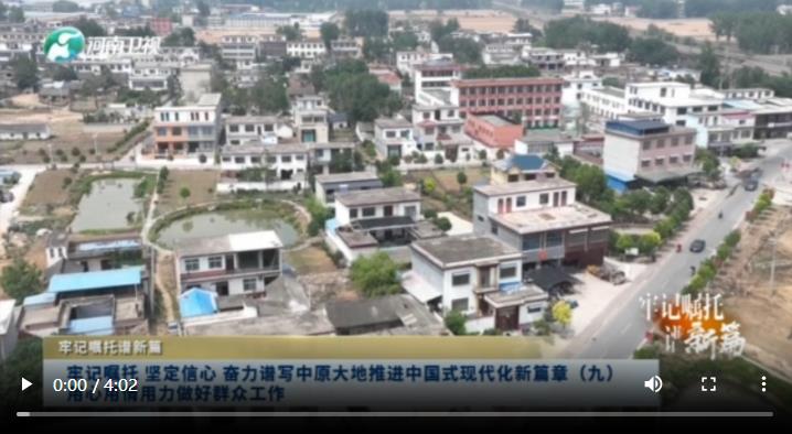 奮力譜寫中原大地推進(jìn)中國式現(xiàn)代化新篇章（九）用心用情用力做好群眾工作丨牢記囑托譜新篇(圖1)