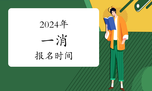 2024年注冊消防師報名時間(圖1)