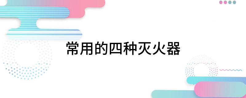 常用的四種滅火器(圖1)
