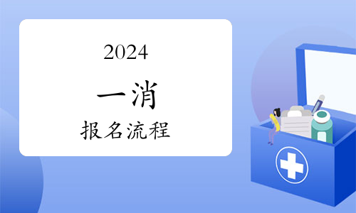 2025年消防工程師報名時間-消防工程師報名入口(圖1)
