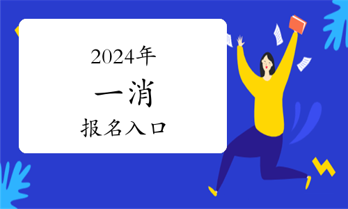 關于西藏自治區(qū)2025年度二級注冊消防工程師職業(yè)資格考試報名工作的通知(圖1)
