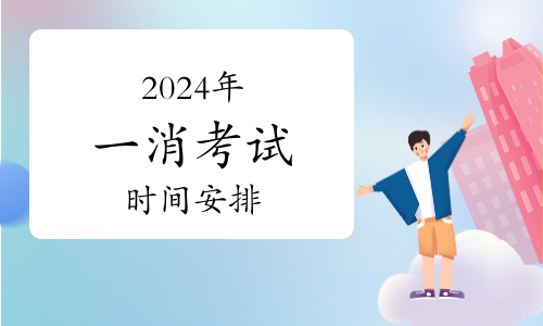 2024年消防工程師報考條件、考試科目(圖1)