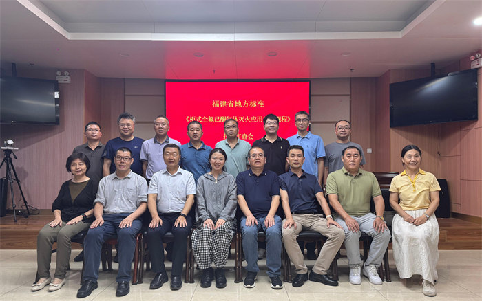 碳路先鋒、綠動未來——福建設(shè)計主編的《柜式全氟己酮?dú)怏w滅火應(yīng)用技術(shù)規(guī)程》順利通過審查(圖1)